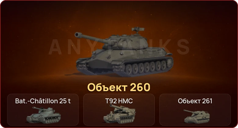 World of Tanks — Неактив | 8 Топов | Объект 260 