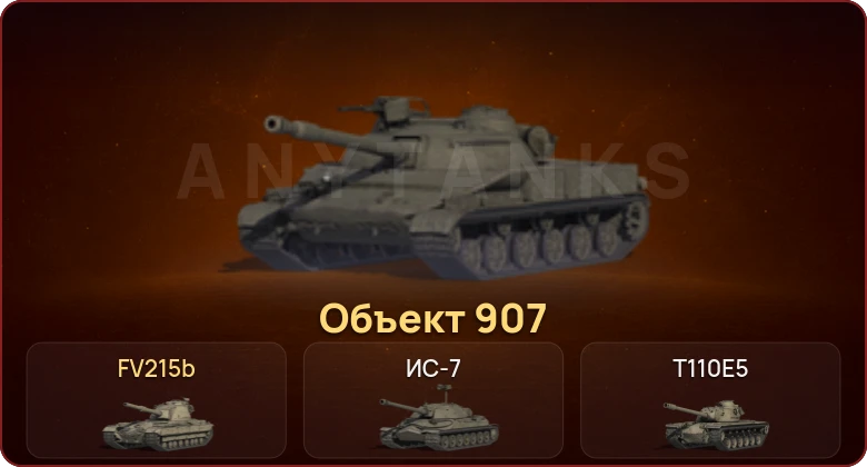 World of Tanks — Неактив | 6 Топов | Объект 907 