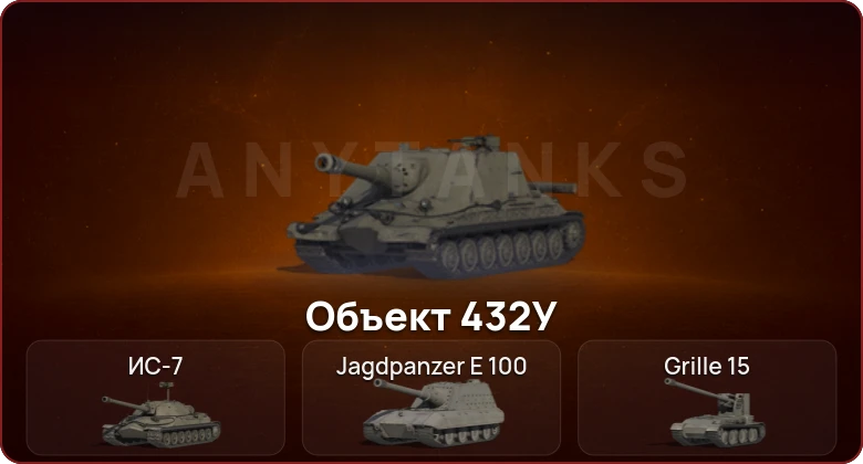 World of Tanks — Неактив | 5 Топов | Объект 432У 