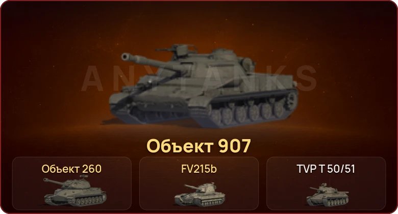 World of Tanks — Неактив | 16 Топов | Объект 907 | Объект 260 