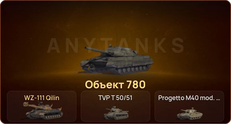 World of Tanks — 17 Топов | Объект 780 | WZ-111 Qilin 