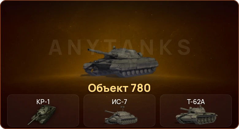 World of Tanks — 9 Топов | КР-1 | Объект 780  | Смена пароля