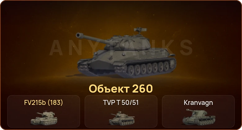 World of Tanks — 26 Топов | Объект 260 