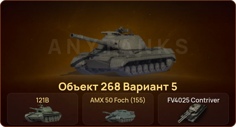 World of Tanks — 39 Топов | FV4025 Contriver 