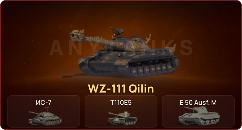 World of Tanks — Неактив | 4 Топа | WZ-111 Qilin 