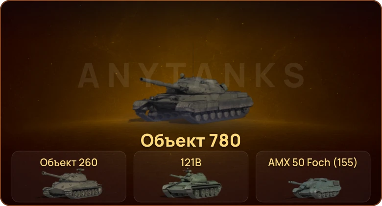World of Tanks — 30 Топов | Объект 780 | leKpz Borkenkäfer | Объект 260 
