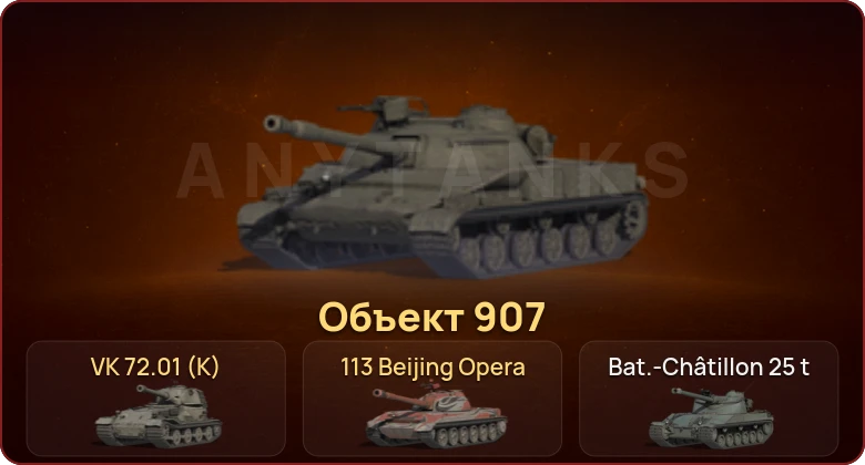 World of Tanks — Неактив | 23 Топа | Объект 907 | VK 72.01 (K) 