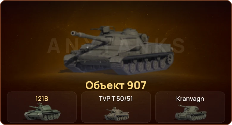 World of Tanks — 19 Топов | Объект 907 