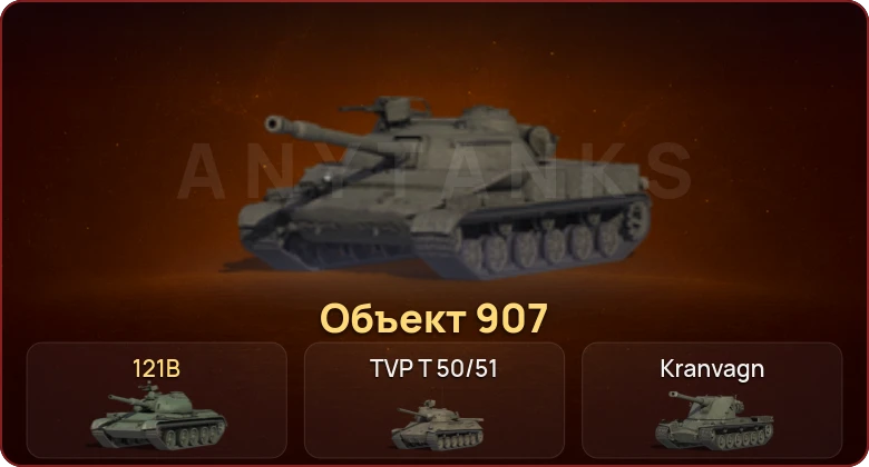 World of Tanks — Неактив | 26 Топов | Объект 907  | Смена пароля