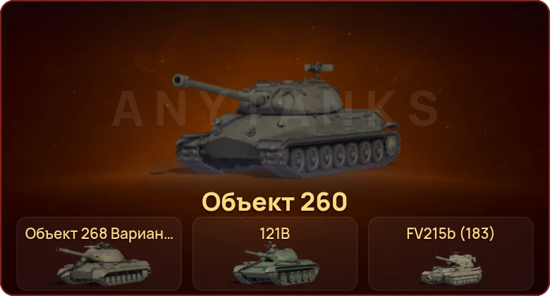 World of Tanks — Неактив | 27 Топов | Объект 260 