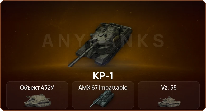 World of Tanks — 8 Топов | КР-1 | Объект 432У | AMX 67 Imbattable 