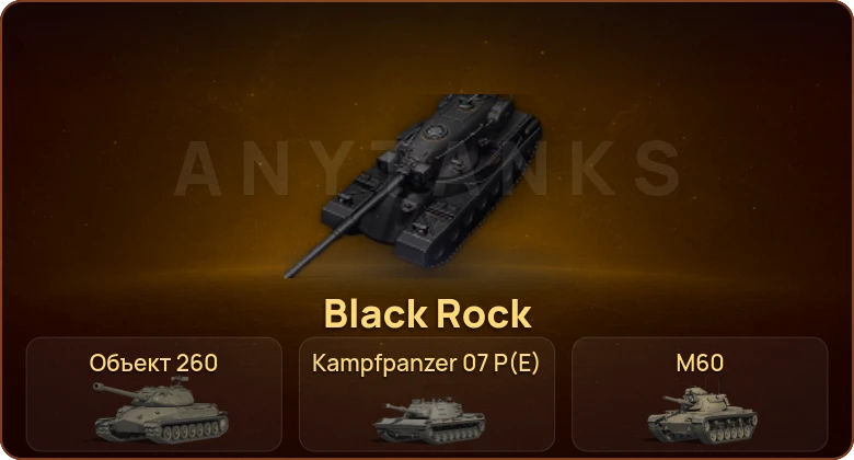 World of Tanks — 63 Топа | BZT-70 | Black Rock | XM69 Hacker | КР-1  | Смена пароля