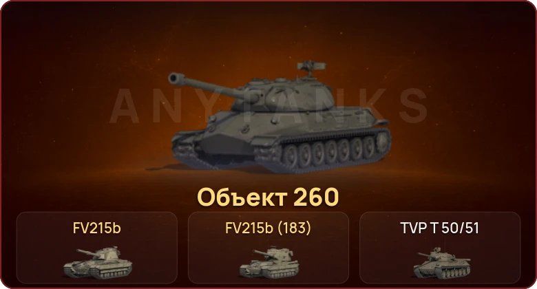 World of Tanks — Неактив | 19 Топов | Объект 260 