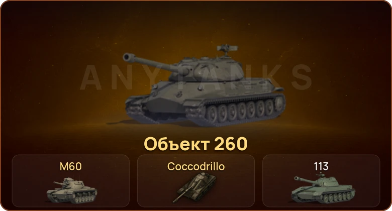 World of Tanks — 16 Топов | Объект 260  | Смена пароля