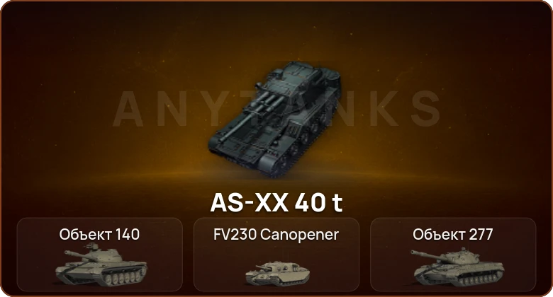 World of Tanks — 4 Топа | AS-XX 40 t 