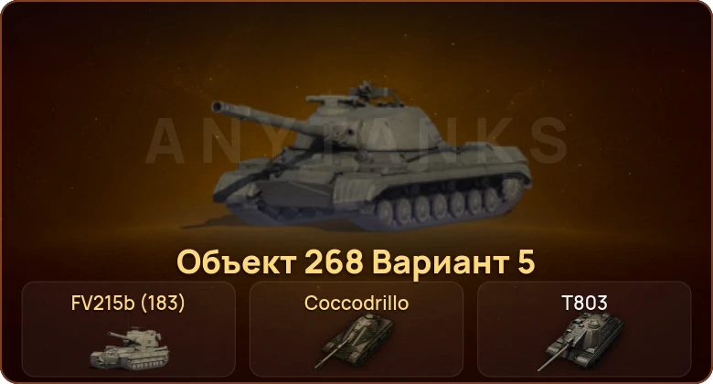 World of Tanks — 11 Топов | T803 
