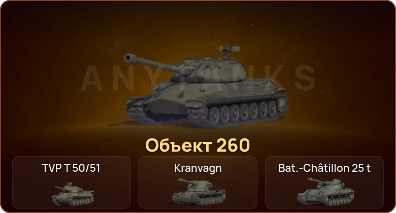 World of Tanks — 21 Топ | Объект 260 