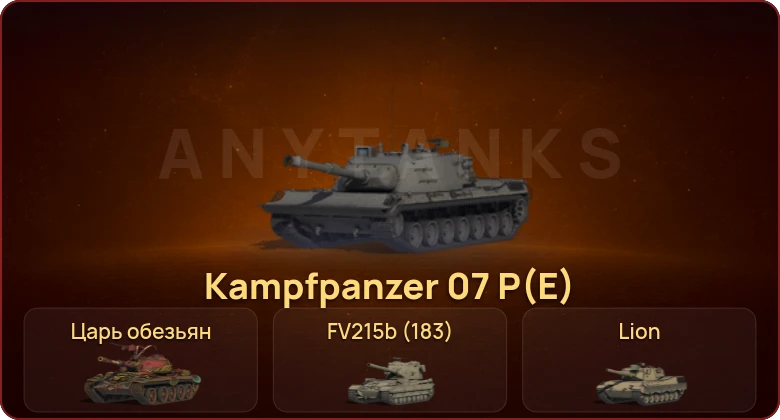 World of Tanks — Неактив | 27 Топов | Kampfpanzer 07 P(E) 