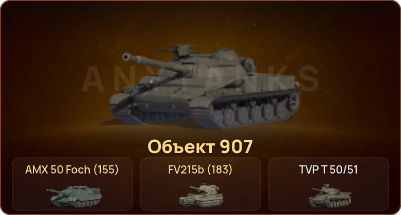 World of Tanks — 17 Топов | Объект 907 