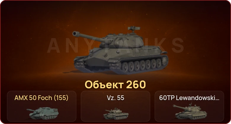 World of Tanks — Неактив | 22 Топа | Объект 260 