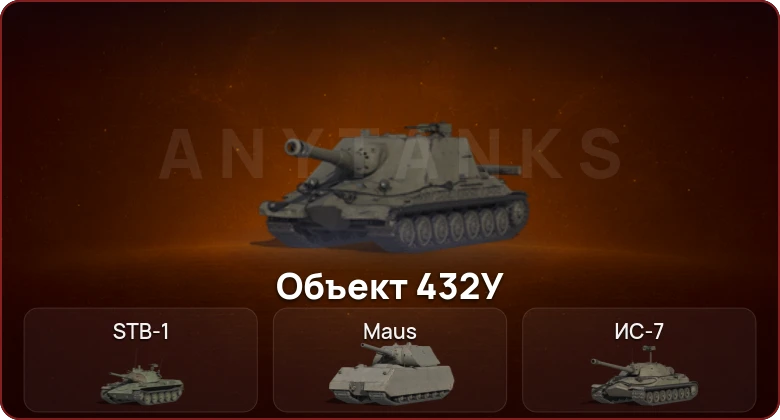 World of Tanks — Неактив | 9 Топов | Объект 432У 
