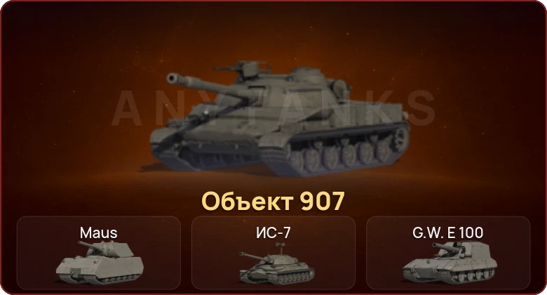 World of Tanks — Неактив | 10 Топов | Объект 907  | Смена пароля