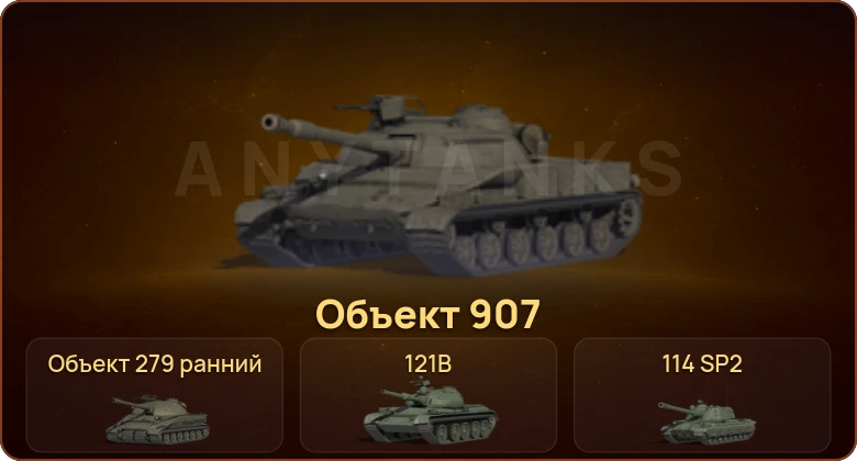 World of Tanks — 34 Топа | Объект 907 | Объект 279 ранний 