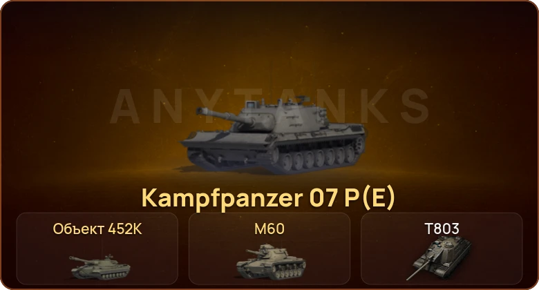 World of Tanks — 18 Топов | T803 | Объект 452К | Kampfpanzer 07 P(E) 
