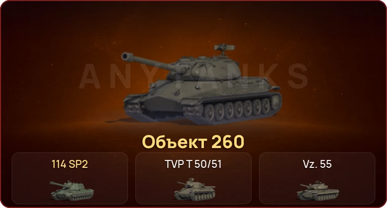World of Tanks — Неактив | 13 Топов | Объект 260 