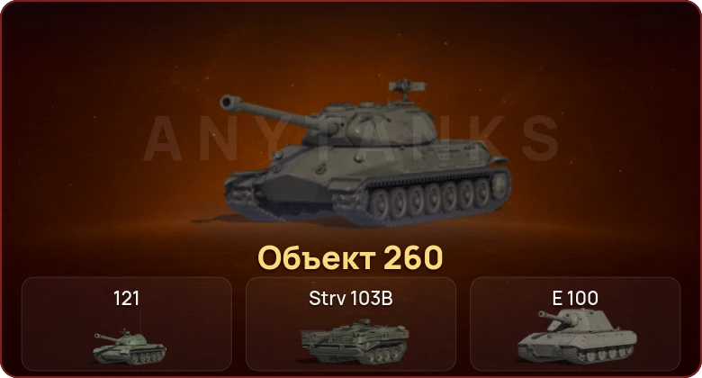 World of Tanks — Неактив | 7 Топов | Объект 260 