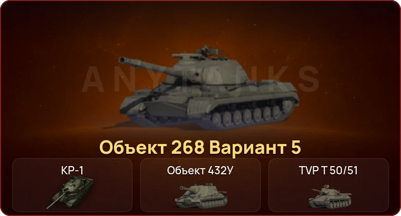 World of Tanks — Неактив | 12 Топов | КР-1 | Объект 432У 
