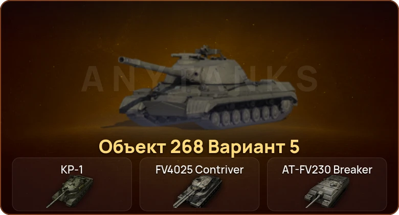 World of Tanks — 10 Топов | КР-1 | FV4025 Contriver | AT-FV230 Breaker | Hirschkäfer 