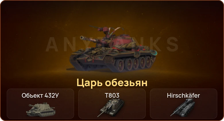World of Tanks — 18 Топов | Объект 432У | T803 | Hirschkäfer 