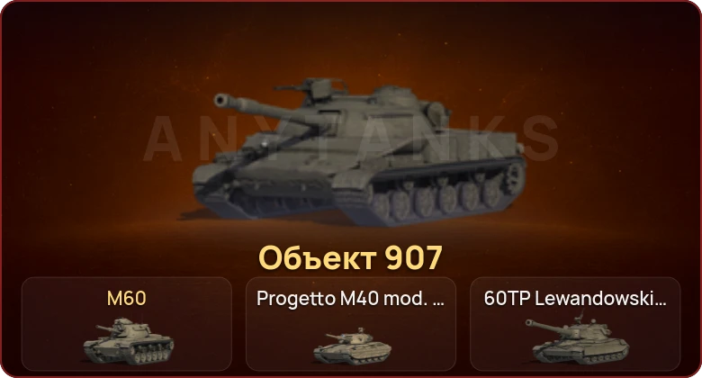World of Tanks — Неактив | 24 Топа | Объект 907 