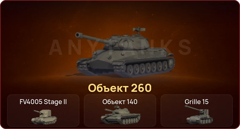 World of Tanks — Неактив | 4 Топа | Объект 260 