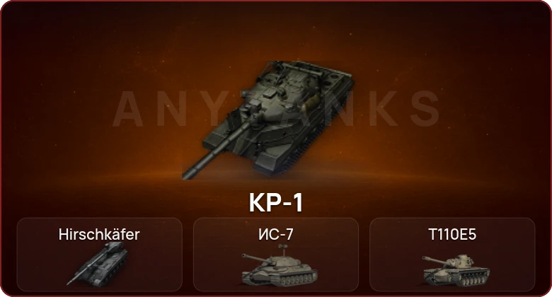 World of Tanks — Неактив | 8 Топов | КР-1 | Hirschkäfer 