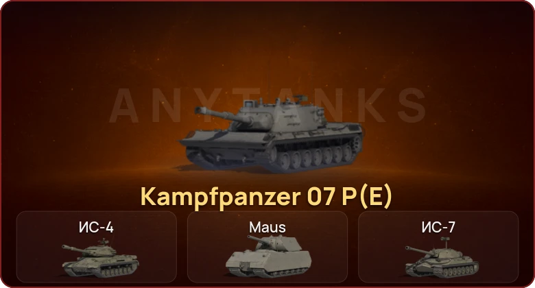 World of Tanks — Неактив | 8 Топов | Kampfpanzer 07 P(E) 