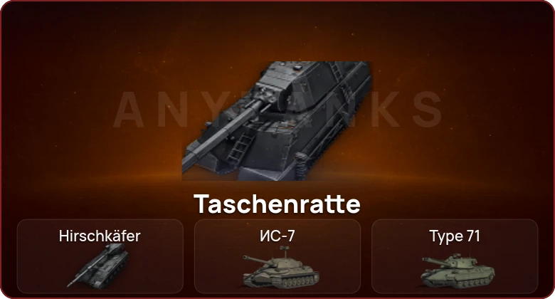 World of Tanks — Неактив | 6 Топов | Hirschkäfer | Taschenratte 