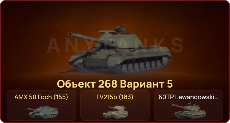 World of Tanks — Неактив | 17 Топов  