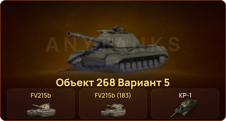 World of Tanks — 11 Топов | КР-1 | FV4025 Contriver  | Смена пароля