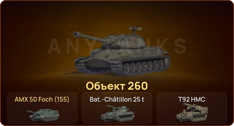 World of Tanks — 9 Топов | Объект 260 