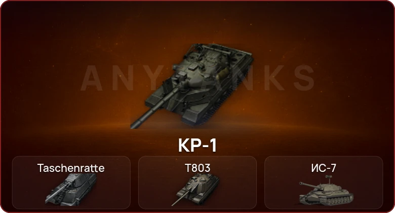 World of Tanks — Неактив | 5 Топов | КР-1 | Taschenratte | T803  | Смена пароля