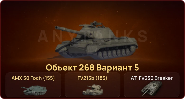 World of Tanks — Неактив | 15 Топов | AT-FV230 Breaker | Hirschkäfer 