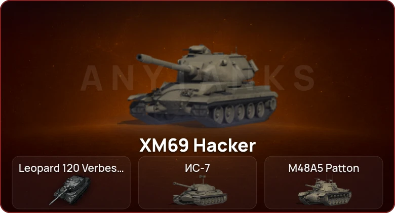 World of Tanks — Неактив | 5 Топов | XM69 Hacker | Leopard 120 Verbessert 