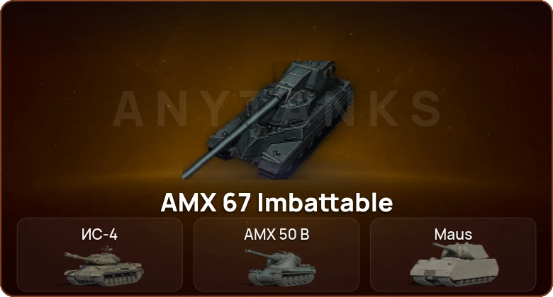 World of Tanks — 8 Топов | AMX 67 Imbattable  | Смена пароля