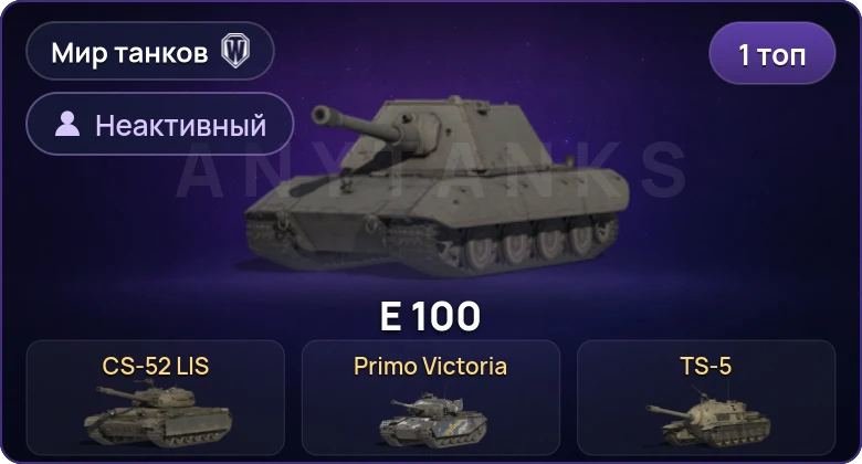 World of Tanks (RU) — Неактив | 1 Топ  