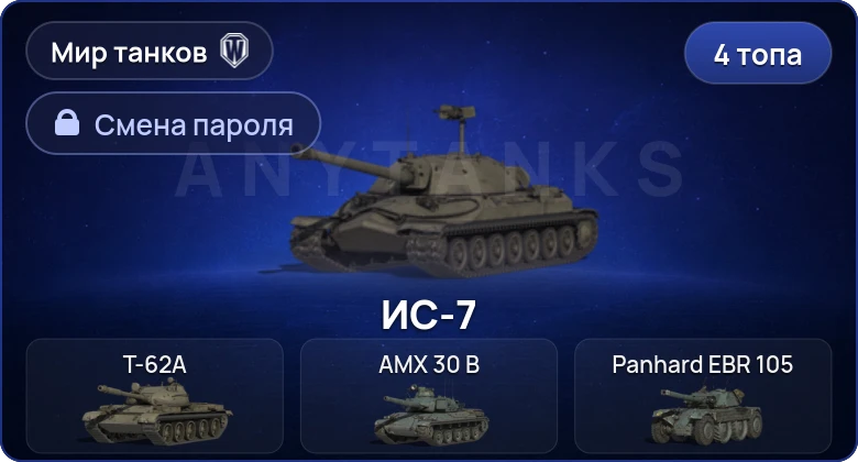 World of Tanks (RU) — 4 Топа   | Смена пароля