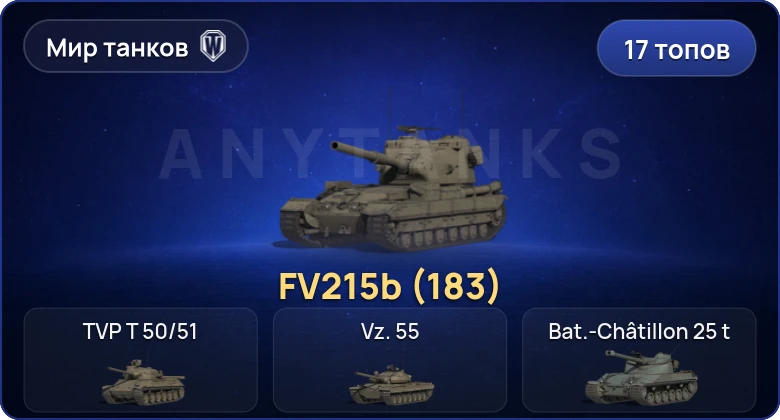 World of Tanks (RU) — 17 Топов | FV215b (183) 