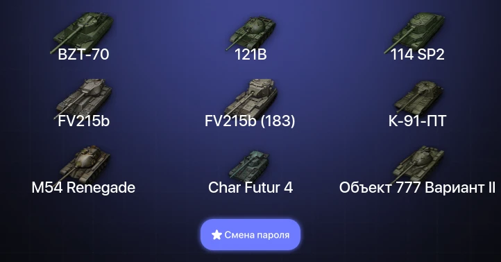 Мир Танков — 32 Топа | BZT-70 | FV215b (183)  | Смена пароля