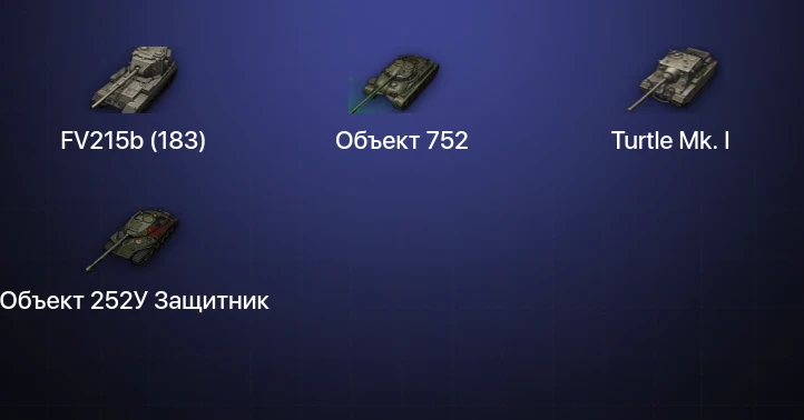 Мир Танков — 1 Топ | FV215b (183) 